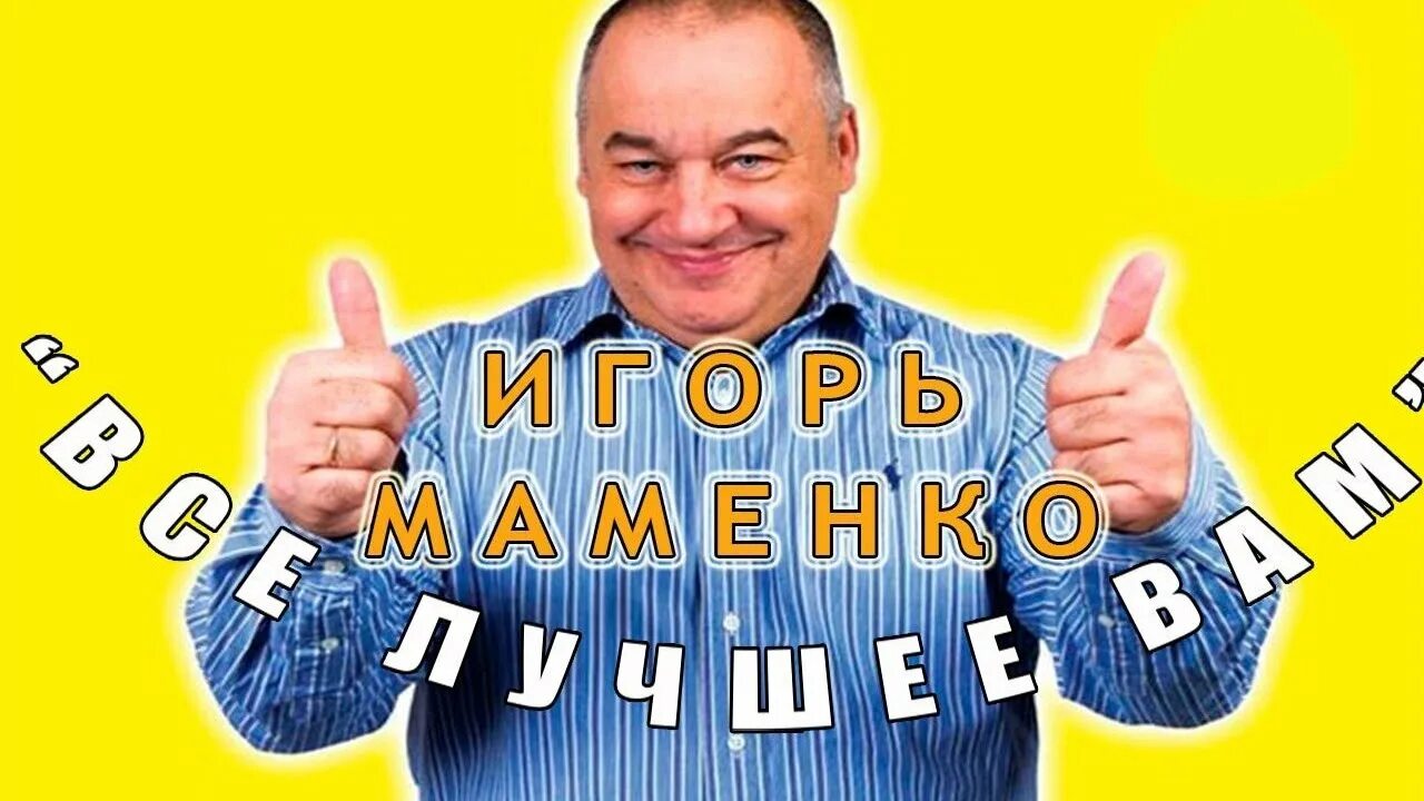 Анекдоты маменко без регистрации. Юмор Маменко. Юмор Маменко лучшее.