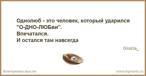 Однолюб