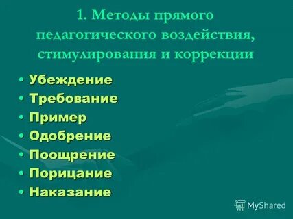 Совершенствованием методов воспитательного воздействия занимается