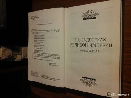 На задворках великой империи