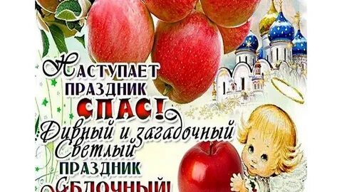 С наступающим яблочным спасом и преображением господним