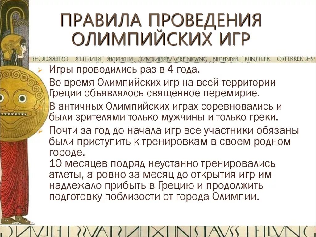 Организация и проведение олимпиады. Порядок проведения Олимпийских игр. Правила проведения Олимпийских игр в древности. Порядок проведения Олимпийских игр в древней Греции. Правила проведения Олимпийских игр в древней Греции.