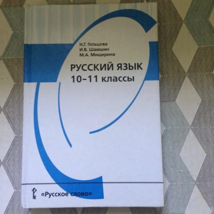 Гольцова 10 11 читать. Русский язык 10 класс. Русский 10 класс Гольцова. Учебник русского языка 10-11 класс. Русский язык 10 класс учебник.