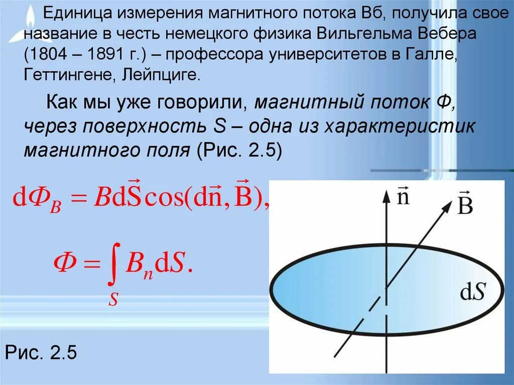 Что такое вб. Поток магнитной индукции единица измерения. Магнитный поток обозначение и единица измерения. Ед измерения магнитного потока. Формула расчета магнитного потока единица измерения.