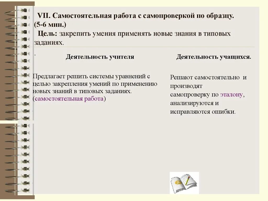 Тест самопроверки 6. Этапы урока самостоятельная работа. Типовые задания. Цель каждого этапа урока. Самостоятельная работа с самопроверкой цель.