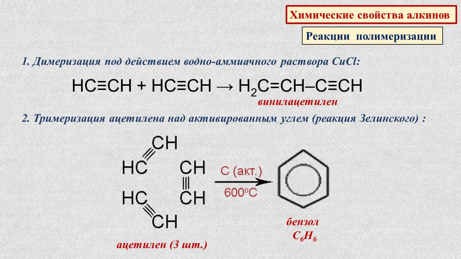 Полимеризация димеризация ацетилена. Димеризация ацетилена реакция полимеризации. Димеризация и тримеризация ацетилена. Реакция тримеризации ацетилена.