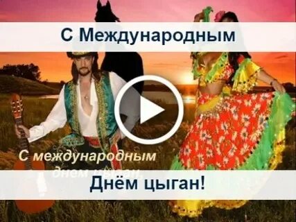 Международный день цыган открытки