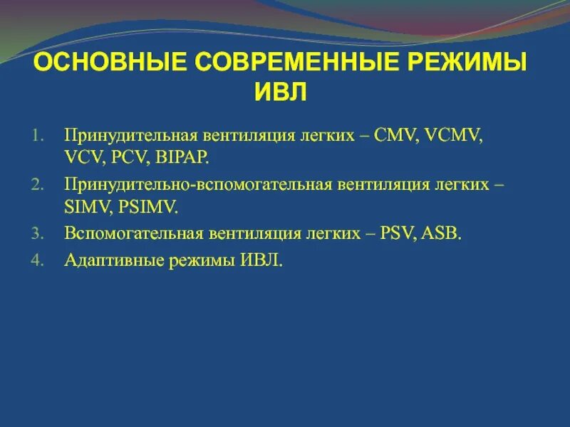 Вспомогательная ивл. Вспомогательные режимы ивл. Режимы вентиляции ивл неинвазивный. Параметр регулируемый при ивл по давление. Ивл параметры вентиляции.