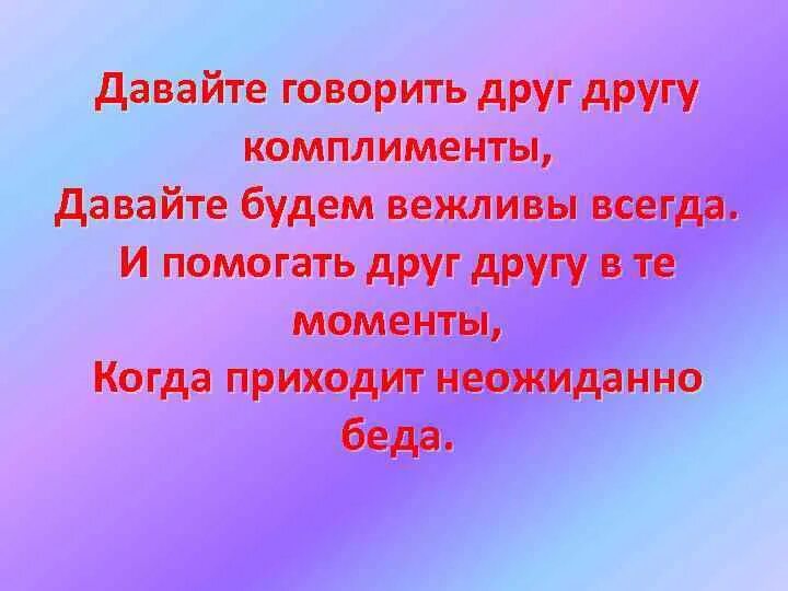 Почему говорят комплименты. Давайте говорить комплименты. Давайте говорить друг другу комплименты. Давайте говорить другу комплименты. Стихотворение давайте говорить друг другу комплименты.