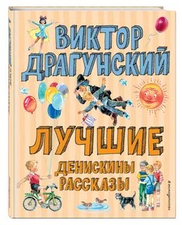 Книга про денискины рассказы