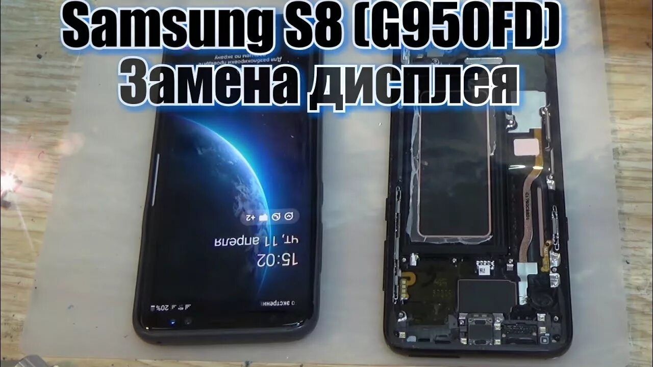 Samsung s8 LCD. Замена дисплея самсунг. Замена экрана самсунг a8. Замена дисплея Samsung s8. Samsung s8 замена