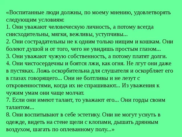 Что воспитывает человек текст. Воспитанные люди по моему мнению. Воспитанный человек это. Воспитанный человек это сочинение. Воспитанные люди по моему должны удовлетворять следующим условиям.