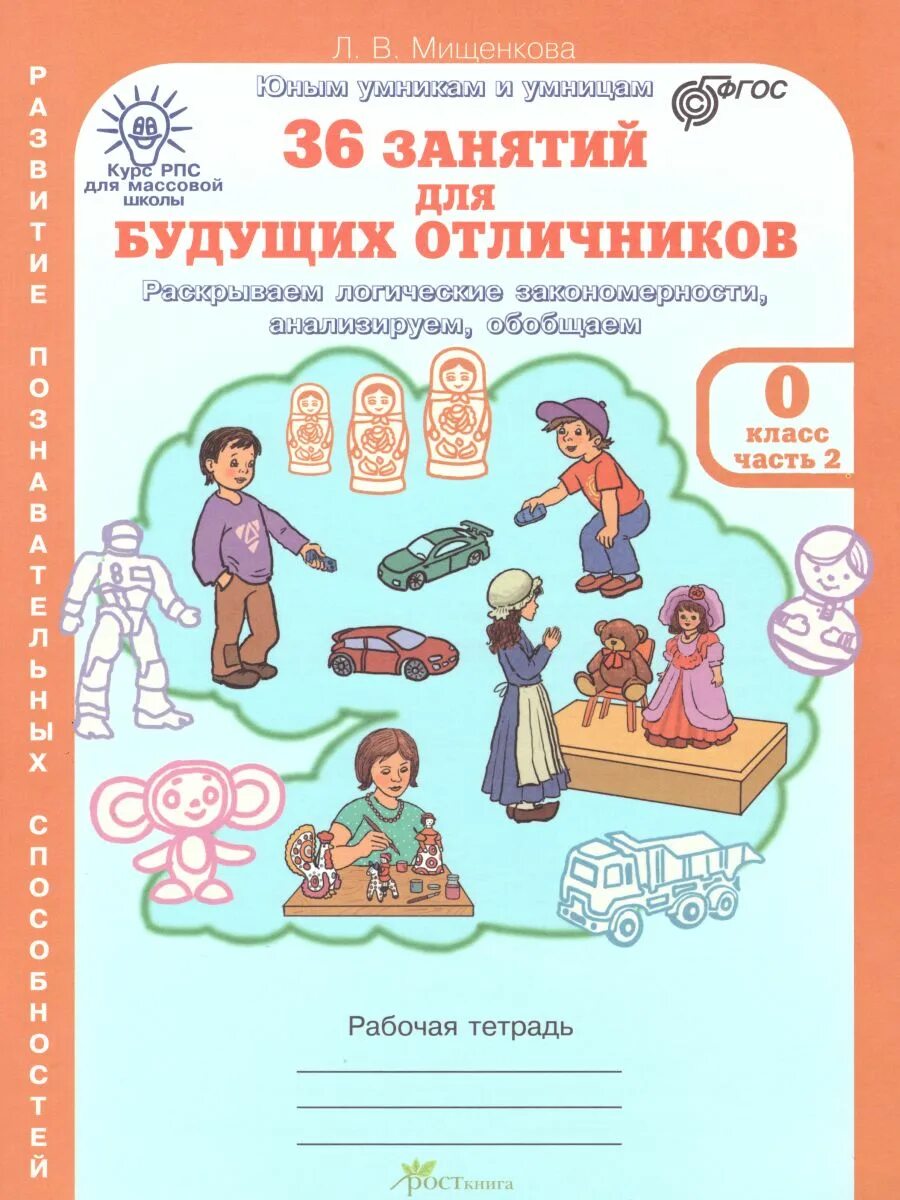36 занятий для будущих отличников 2. Мищенкова 36 занятий для будущих отличников. рабочая тетрадь мищенкова л.в. «36 занятий будущих отличников». мищенкова 36 занятий для будущих отличников 0 класс. л.в мищенкова 36 занятий для будущих отличников.