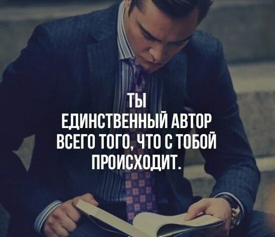 Жизнь это то что происходит с тобой. Ты автор всего что с тобой происходит. ты единственный автор всего что с тобой происходит автор. ты единственный автор того что с тобой происходит. вокруг тебя происходит то что ты позволил картинки.