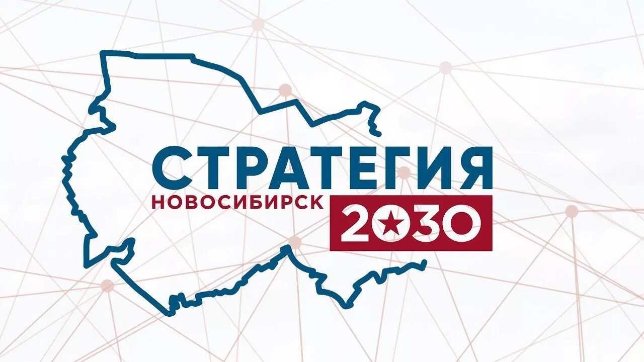 Стратегия 2030 предполагает. Strategaya-2030. Стратегия 2030. Новосибирск развитие города. Стратегия развития до 2030 г.