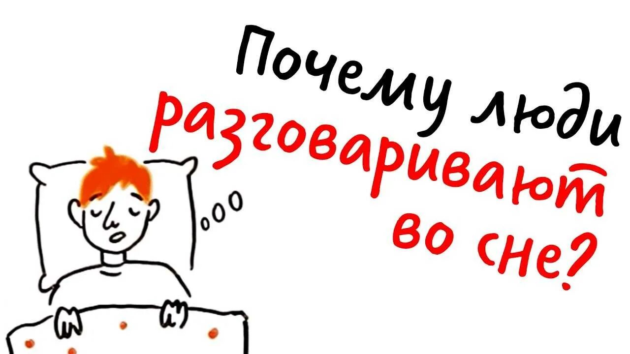 Почему люди разговаривают во сне. Почему люди говорят во сне причины. Почему люди разговаривают во сне причины. Почему человек говорит во сне. Сон про разговор