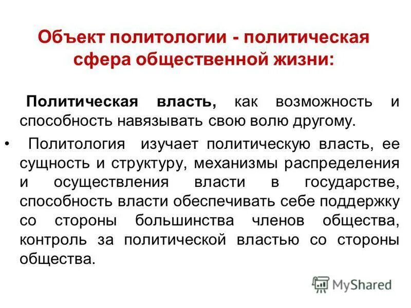 структура политики в политологии. способность навязывать. способность навязывать. возможности власти.