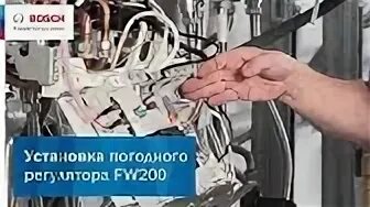 Как установить бош. Fw200 bosch. бош термотехника печать. регулятор погодного регулирования. бош 609 устанавливаем погодозависимое регулирование.