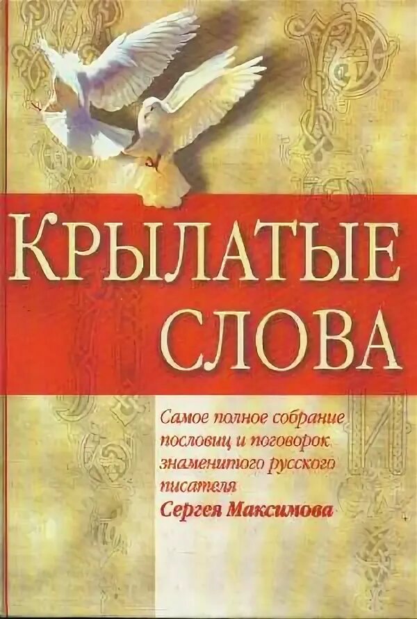 Крылатые выражения о русском языке. Обложка для текста. Крылатые слова и выражения буклет. Литературные афоризмы и крылатые выражения. Крылатые слова писатель.