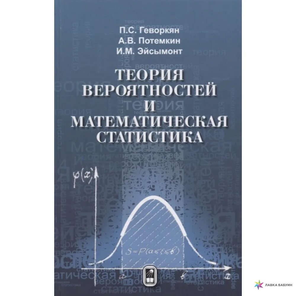 Математика и статистика теория. Книга. Теория вероятностей и математическая статистики. Теории вероятностей и математической статистики. Вероятность и математическая статистика. Книга по теории вероятности и математической статистике.