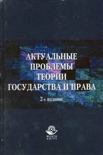 Рассолов информационное право. Актуальные проблемы теории государства и права. актуальные проблемы теории государственного права. актуальные проблемы теории государства и права учебник. рассолов м.м. актуальные проблемы теории государства и права.