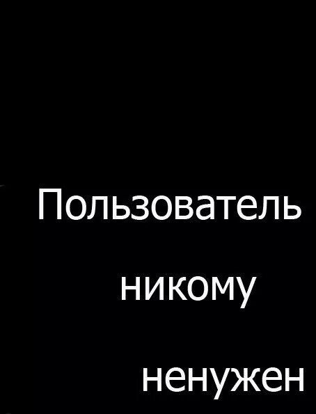 Я был не нужен никому песня. Никому ненужный человек. Я некому ненужен. Я никому ненужный человек. Никому не нужен.