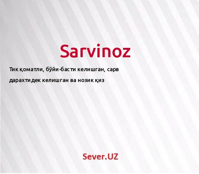 что означает имя сарвиноз. Sarvinoz ismiga statuslar. шер сарвиноз. сарвиноз исмининг маъноси. Ozoda ismlar.