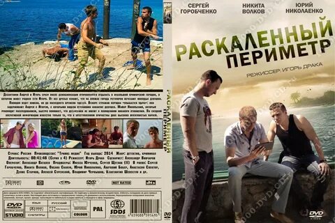 Раскаленный периметр 2014