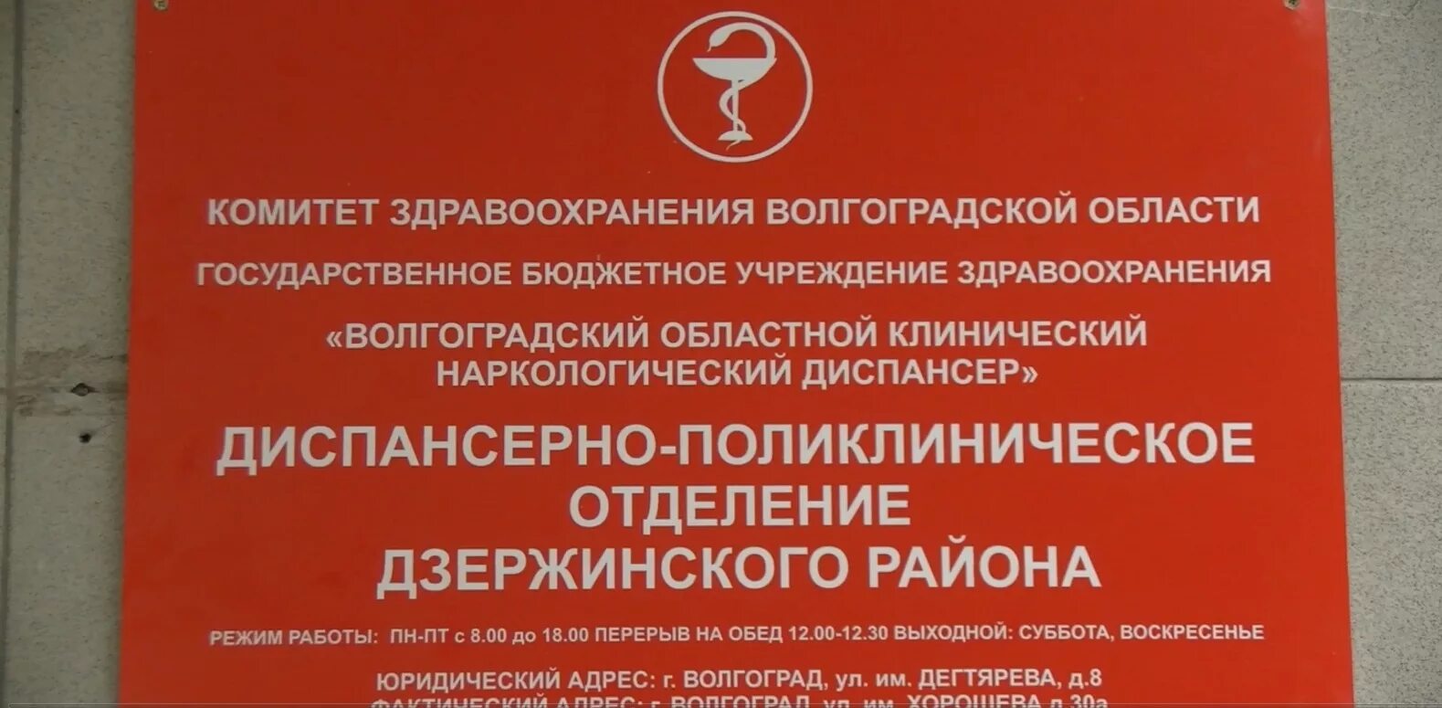 Наркологический диспансер оренбург телефон. Наркодиспансер Волгоград. Наркодиспансер Волгоград Дзержинский район. Наркологический диспансер. Районный наркологический диспансер.