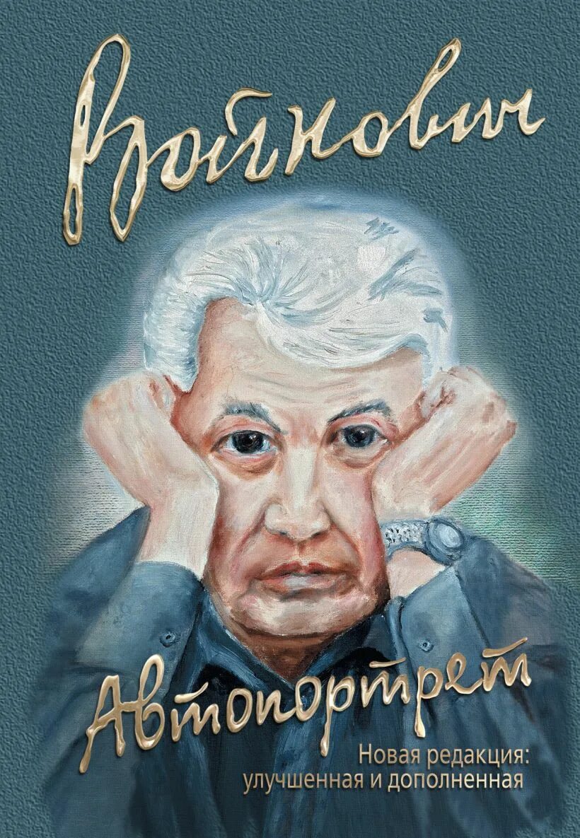 Владимир войнович биография личная жизнь литературный юбилей 2022 Брянская областная специальная библиотека для слепы