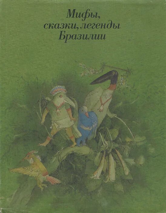 Мифы легенды сказки сказания. Легенды и сказания. Мифы легенды сказки сказания. Книга легенды и сказки древних 1985 года. Мифы легенды предания.