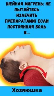 Шейная мигрень