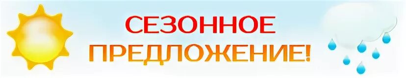 Сезонная выгодная