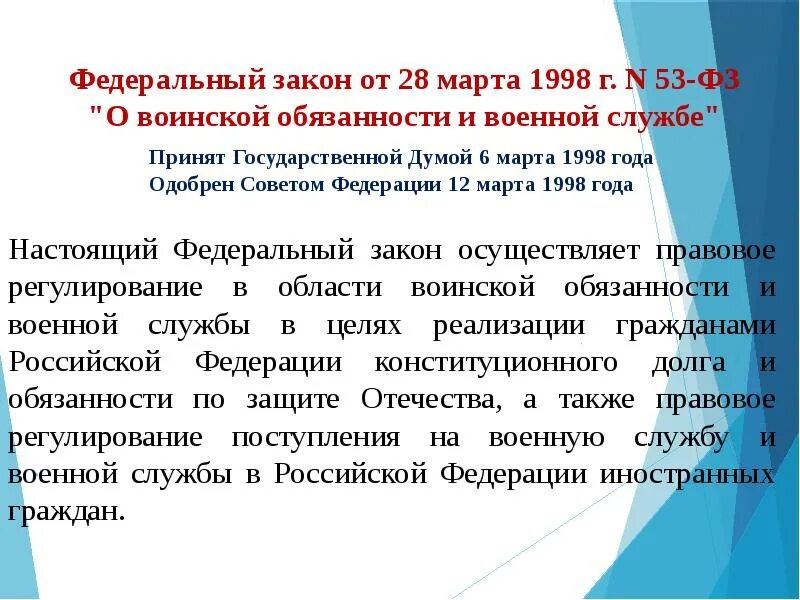 О воинской обязанности и военной. Ст. 53 ФЗ «О воинской обязанности и военной службе». Закон ФЗ 53 от 28 марта 1998. Федеральный закон 53. ФЗ 53 от 28.03.1998 г о воинской обязанности и военной службе.