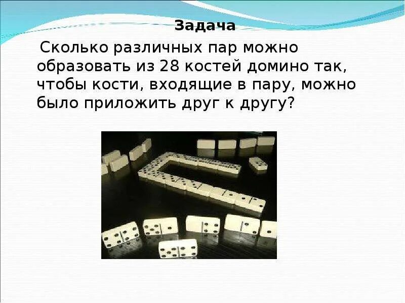 Пусто пусто в домино сколько. Костей Домино. Колько в тдомино Кост ей. Кости Домино количество. Сколько костей в Домино.