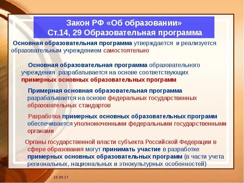 Образовательная программа организации общего образования. Основная образовательная программа утверждается…. образовательная программа разрабатывается и утверждается на основе. основанная образовательная программа разрабатывается. кем разрабатываются и утверждаются образовательные программы.