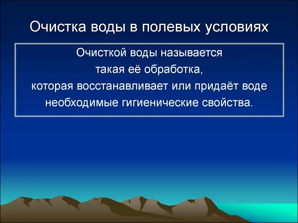 Очистка воды в полевых условиях. Очистка воды в полевых условиях гигиена. Способы очистки воды в полевых условиях. Методы очистки воды в полевых условиях.