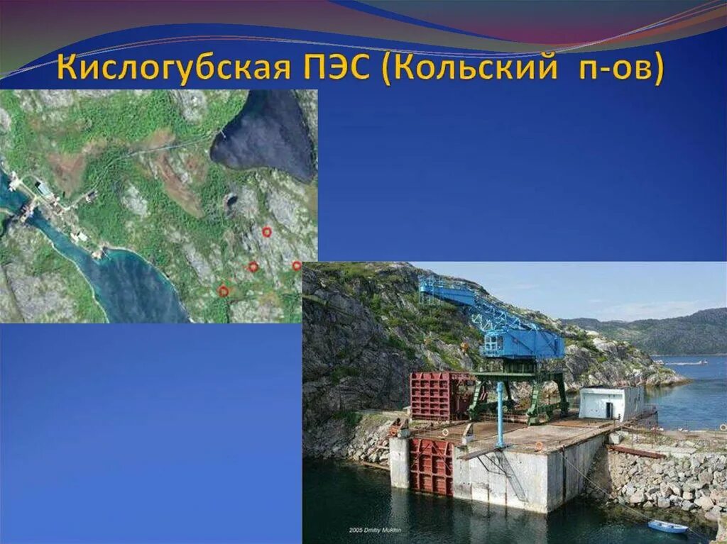 Кислогубская приливная электростанция. Кислогубская пэс. электростанция кислогубская кольская. кислогубская пэс источник энергии.