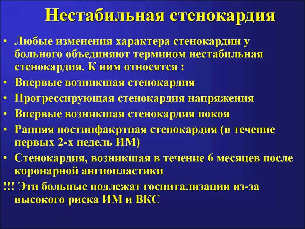 Сбор анамнеза нестабильная стенокардия. Клиническая классификация нестабильной стенокардии. К нестабильной стенокардии относится. К нестабильной стенокардии напряжения относятся. Стенокардия в стационаре