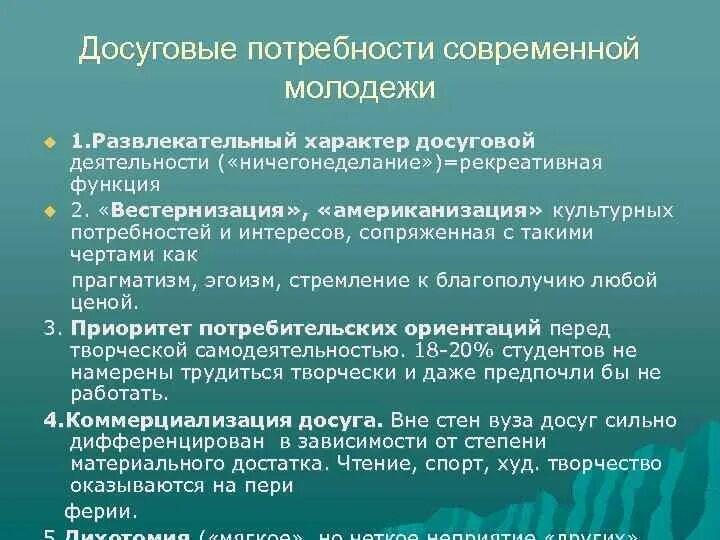 Потребности досуга