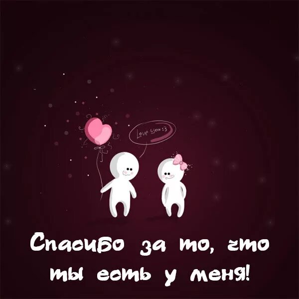 Спасибо что ты есть. Спасибо за то что ты есть у меня. Спасибо что всегда рядом. Спасибо что рядом. Спасибо тебе за то что ты есть.
