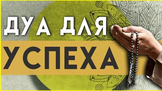 Дуа для исполнения желаний. Сильные дуа для дома. Дуа для успеха и удачи в жизни. Самый сильный пророк. Сура для богатства и успеха.