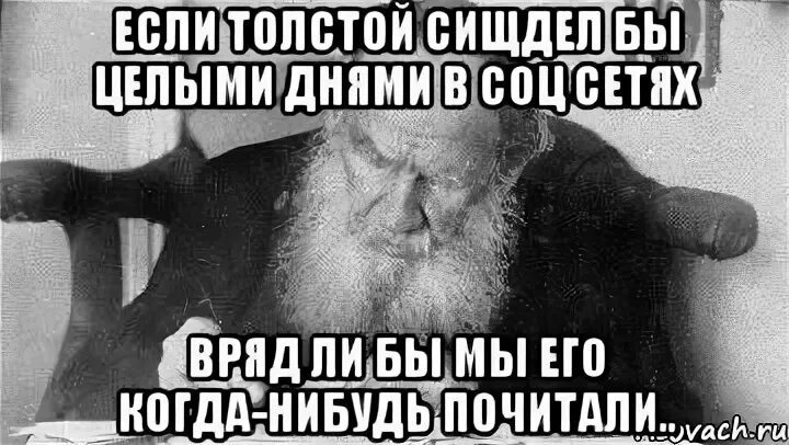 Лев Николаевич толстой Мем. Лев Николаевич толстой мемы. Мемы про Льва Толстого. Мемы про Толстого.