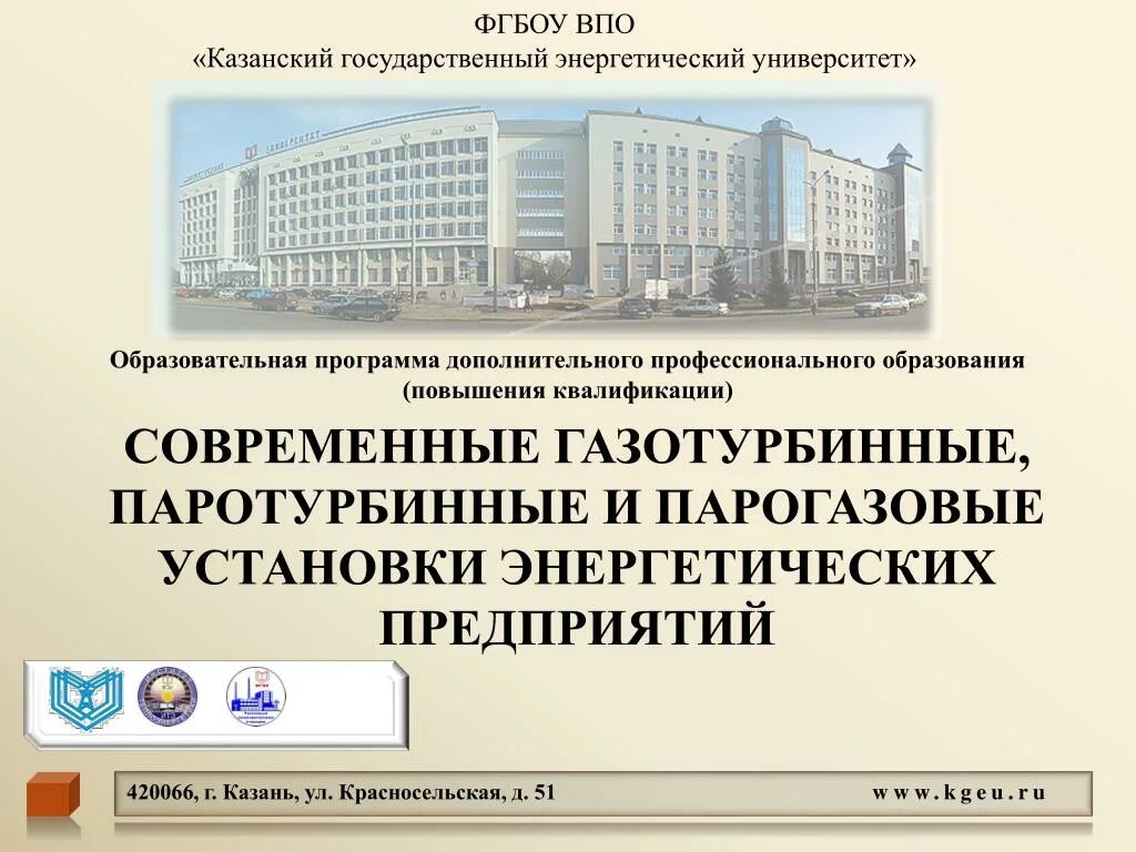 Фгбоу впо казанский. Фгбоу впо кгэу. кгэу презентация. фгбоу во &quot;казанский государственный энергетический университет&quot;лого. &quot;казанский государственный энергетический университет&quot; приложение.