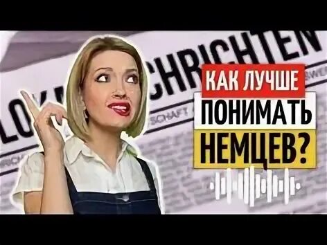 Я вас не понимаю на немецком