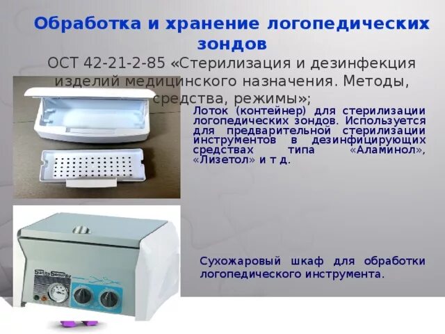 2.4.15. Бокс для стерилизации логопедических зондов. Стерилизация логопедических зондов. Обработка логопедических зондов. Обработка и хранение логопедических зондов. Стерилизация зонда