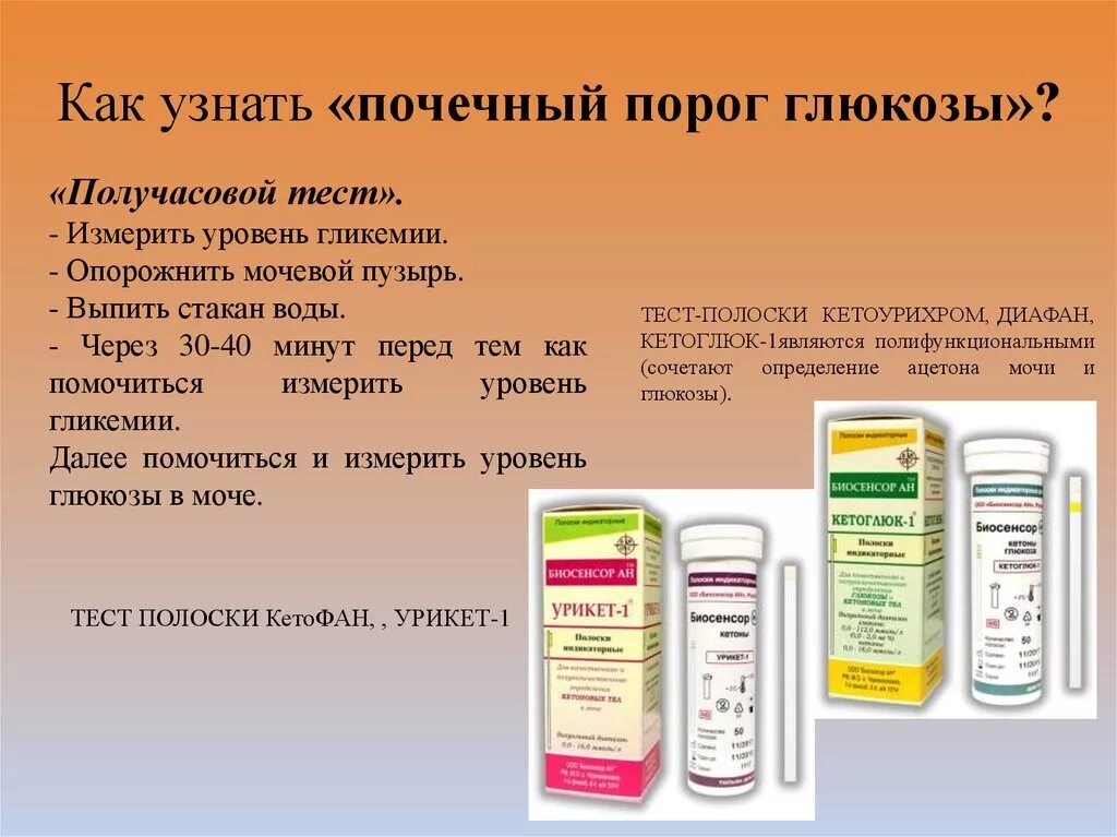 Почечный порог Глюкозы в моче. Почечный порог реабсорбции Глюкозы. Почечный порог Глюкозы в норме. Ацетон в моче при диабете.