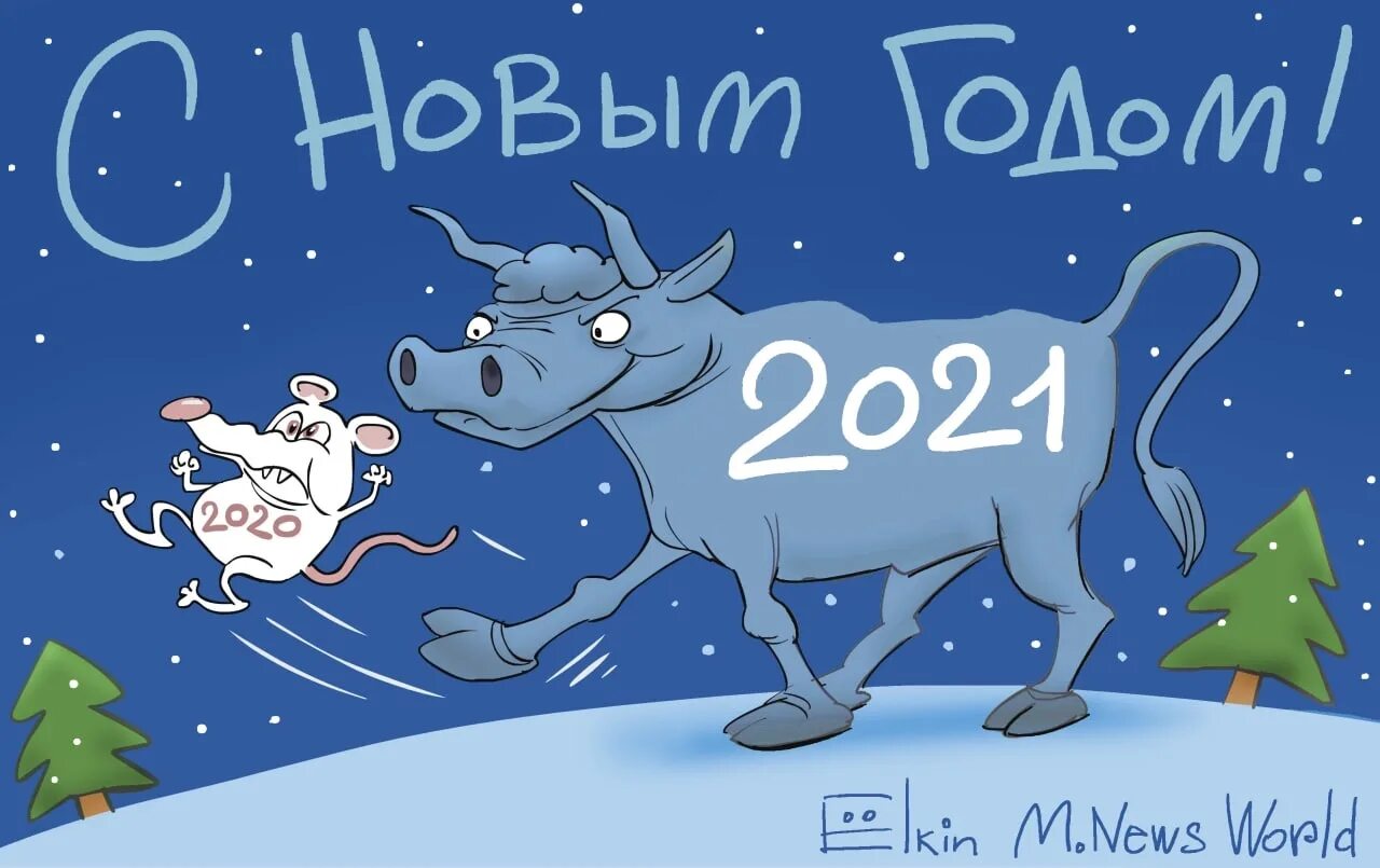 Привет 2021. Карикатуры с новым годом 2021. Новый год карикатура 2020. Елкин с новым годом. Карикатура с новым годом 2020.