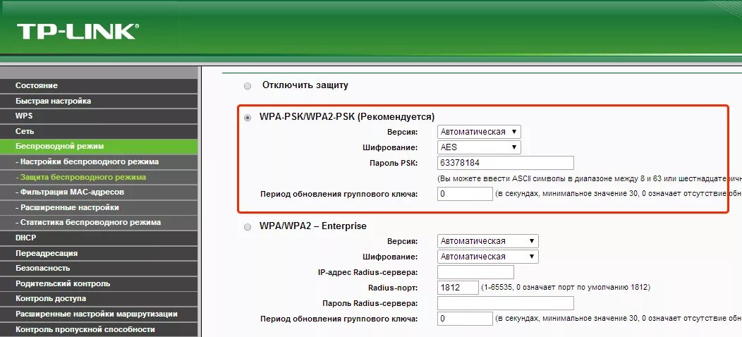 Защита вай фай wpa2. Шифрование WPA/wpa2 Psk. WPA-Psk + wpa2-Psk. Режим WPA.