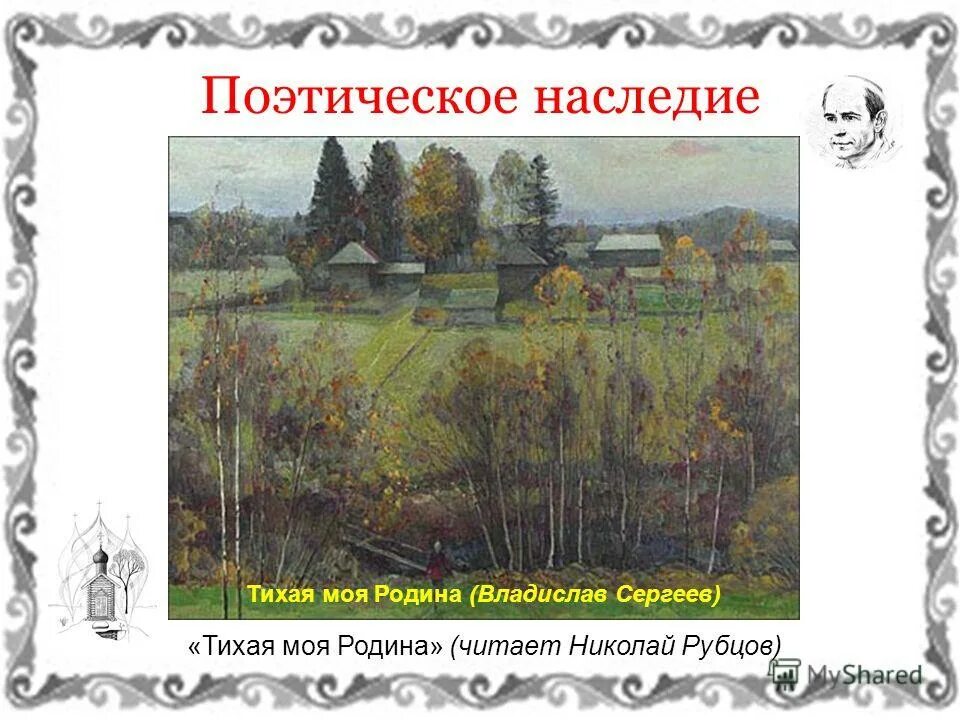 Тихая моя родина слова. Н.М . Рубцова "Тихая моя Родина ". Тихая моя Родина стих.